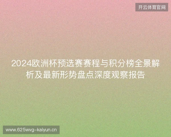 2024欧洲杯预选赛赛程与积分榜全景解析及最新形势盘点深度观察报告