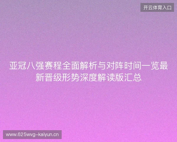 亚冠八强赛程全面解析与对阵时间一览最新晋级形势深度解读版汇总